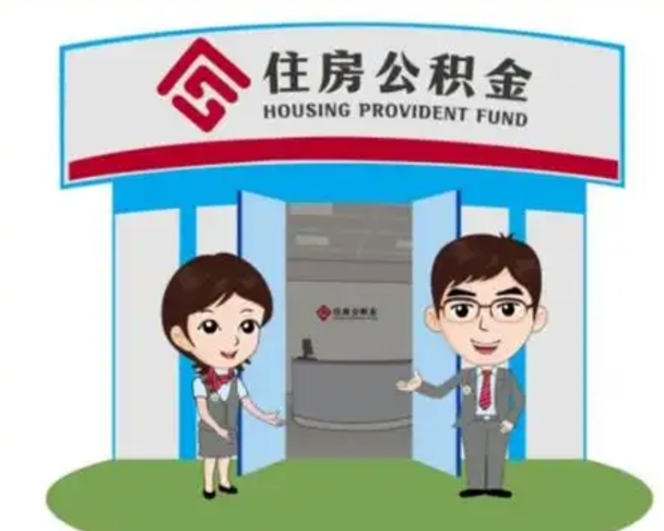 如皋离职后可以全额提取住房公积金吗（离职了是不是可以提取公积金）